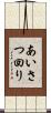 あいさつ回り Scroll