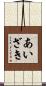 あいざき Scroll