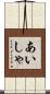あいしゃ Scroll