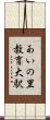 あいの里教育大駅 Scroll