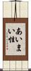 あいまい性 Scroll