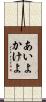 あいよかけよ Scroll