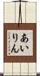 あいりん Scroll