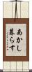 あかし暮らす Scroll