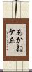 あかねケ丘 Scroll
