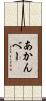 あかんべー Scroll