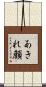 あきれ顔 Scroll