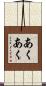 あくあく Scroll