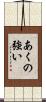 あくの強い Scroll