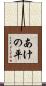 あけの平 Scroll