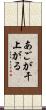 あごが干上がる Scroll