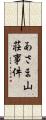 あさま山荘事件 Scroll