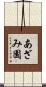 あざみ園 Scroll