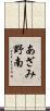 あざみ野南 Scroll