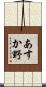 あすか野 Scroll