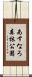 あすなろ森林公園 Scroll