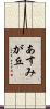 あすみが丘 Scroll