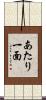 あたり一面 Scroll