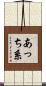 あっち系 Scroll