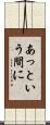 あっという間に Scroll