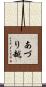 あづり越 Scroll