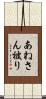 あねさん被り Scroll