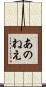 あのねえ Scroll