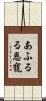 あふるる恩寵 Scroll