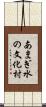 あまぎ水の文化村 Scroll