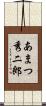 あまつ秀二郎 Scroll