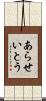 あらせいとう Scroll