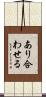 あり合わせる Scroll