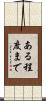 ある程度まで Scroll