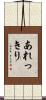 あれっきり Scroll