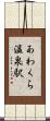 あわくら温泉駅 Scroll