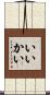 いいかい Scroll