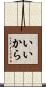 いいから Scroll