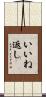 いいね返し Scroll