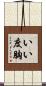 いい度胸 Scroll
