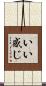 いい感じ Scroll