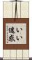 いい迷惑 Scroll
