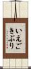 いえごきぶり Scroll