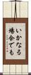 いかなる場合でも Scroll