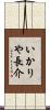 いかりや長介 Scroll