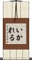 いかれる Scroll