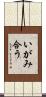 いがみ合う Scroll