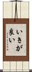 いきが良い Scroll