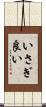 いさぎ良い Scroll