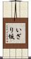 いざり坂 Scroll