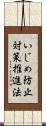 いじめ防止対策推進法 Scroll